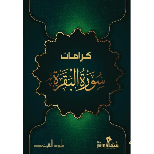 كرامات سورة البقرة - Image 1