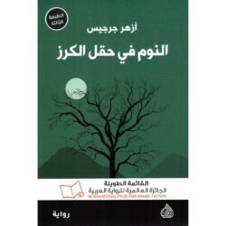 النوم في حقل الكرز