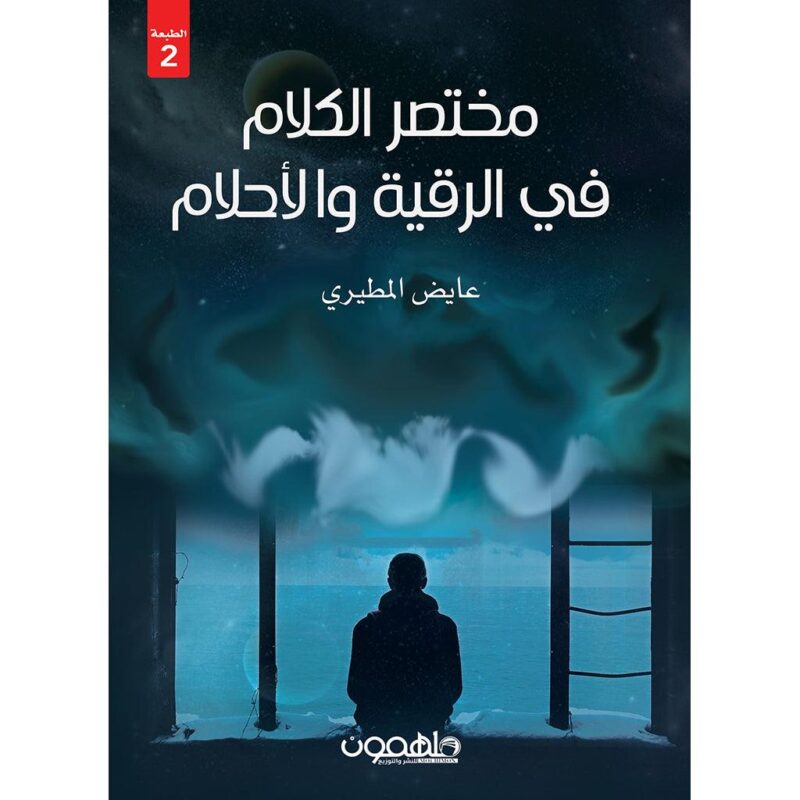 مختصر الكلام في الرؤى والاحلام - Image 1
