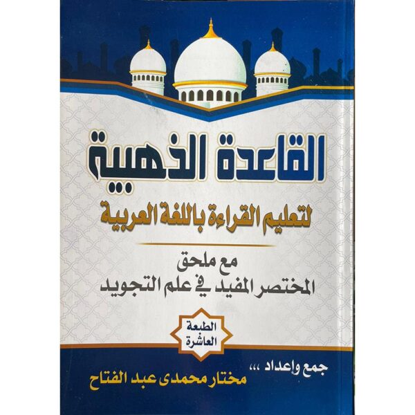القاعدة الذهبية لتعليم القراءة باللغة العربية - Image 1