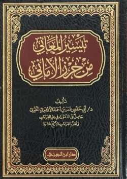 تيسير المعاني من حرز الأماني