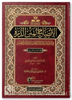الإيضاح لمتن الدرة في القراءات الثلاث المتممة للقراءات العشر للإمام العالم العلامة محمد بن الجزري