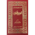 AR-RAHEEQ AL-MAKTOOM [URDU]