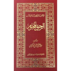 AR-RAHEEQ AL-MAKTOOM [URDU]