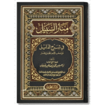 منار السبيل في شرح الدليل Manar Al-Sabil