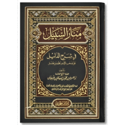 منار السبيل في شرح الدليل Manar Al-Sabil