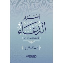 اسرار الدعاء