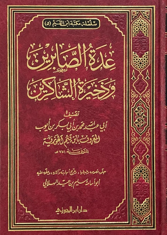 d0yzmyURsJCQ99SzEzv40eQaHz10f9fAbrmICk29.jpg عدة الصابرين وذخيرة الشاكرين - Image 1