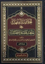 الخلاصة الفقهية على مذهب السادة الحنبلية