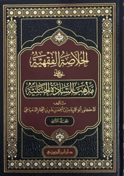 الخلاصة الفقهية على مذهب السادة الحنبلية