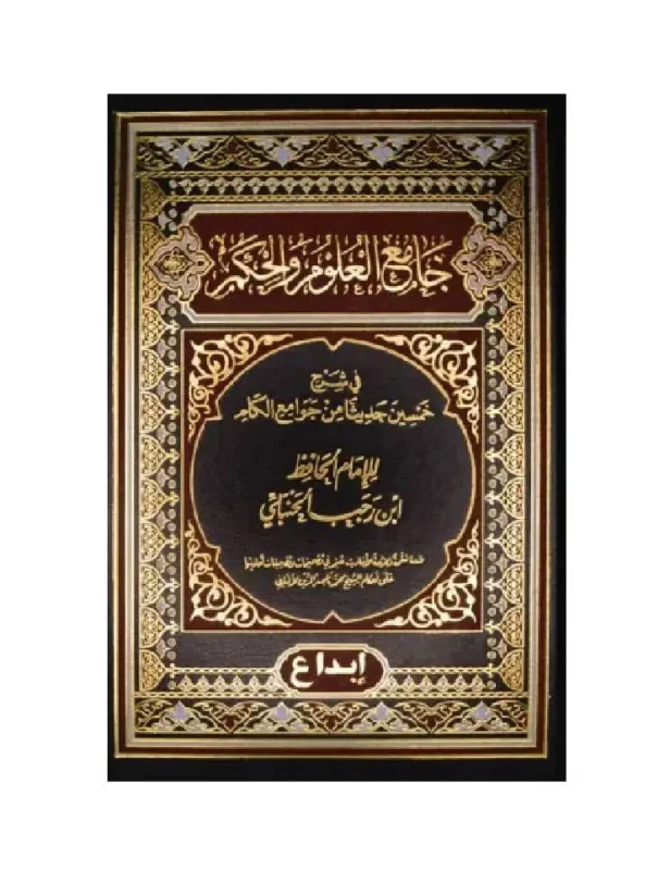 جامع العلوم والحكم – شرح الأربعين النووية