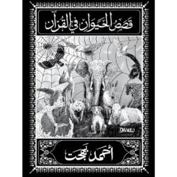 قصص الحيوان في القرآن - أحمد بهجت