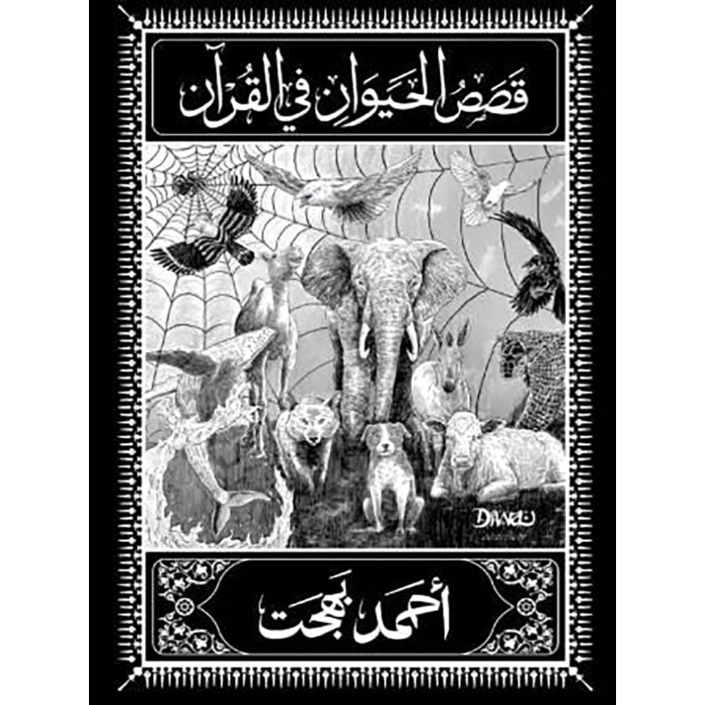 قصص الحيوان في القرآن - أحمد بهجت قصص الحيوان في القرآن - أحمد بهجت