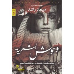 وحوش بشريه
