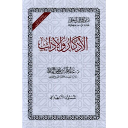 الاذكار و الاداب Alaidhikar W Al Adab