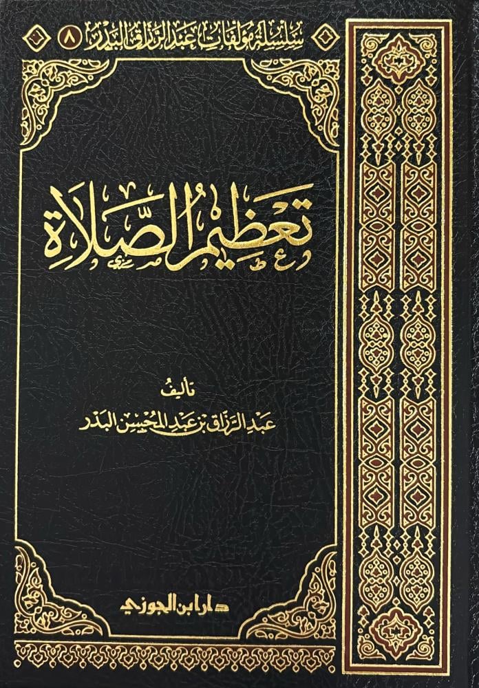 تعظيم الصلاة - عبد الرزاق البدر