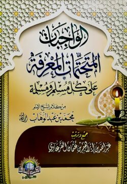 الواجبات المتحتمات المعرفة على كل مسلم ومسلمة | 9786030383528