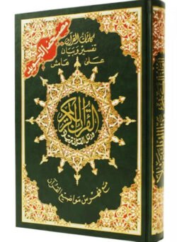 مصحف التجويد دبل جوامعي مقاس 35×50 سم