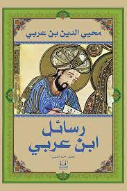 download_28_1b3565a9-2458-4aa3-a9fc-82f37c692dc4.jpg رسائل ابن عربى - Image 1