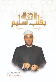 الا من أتى الله بقلب سليم
