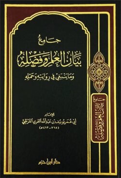 جامع بيان العلم وفضله Jamie Bayan Aleilm Wa Fadluh