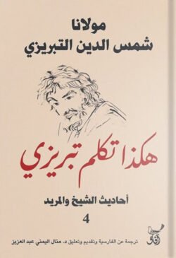 4 هكذا تكلم تبريزي