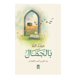 عرفت الله بالجمال - عبد العزيز القطان - العلاقة بين الجمال والروحانية