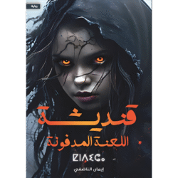 قنديشة اللعنة المدفونة