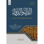 الداء والدواء المعروف بالجواب الكافي لمن سال عن الدواء الشافي