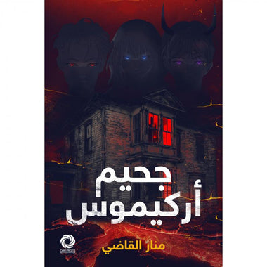 ef2a6a064278383b21f1aef10ed4d6e2034bb95d_668001.jpg جحيم اركيموس - Image 1