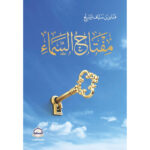 مفتاح السماء