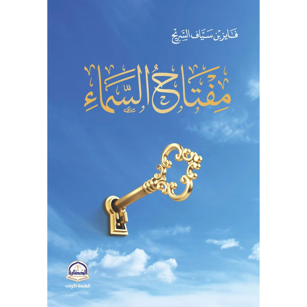 efbda4180a642dba60a62ff9ba6214fe-1_webp.jpg مفتاح السماء - Image 1