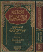 أصول ومميزات أهل السنة والجماعة - ربيع المدخلي