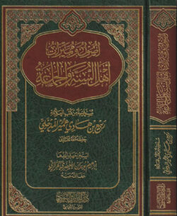 أصول ومميزات أهل السنة والجماعة - ربيع المدخلي