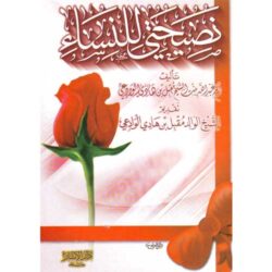 نصيحتي للنساء | 1984878522