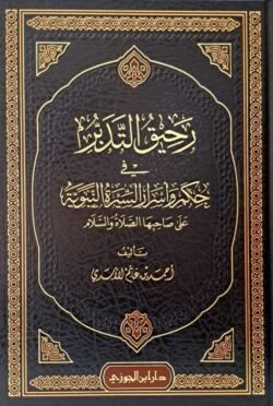 رحيق التدبر في حكم واسرار السيرة النبوية