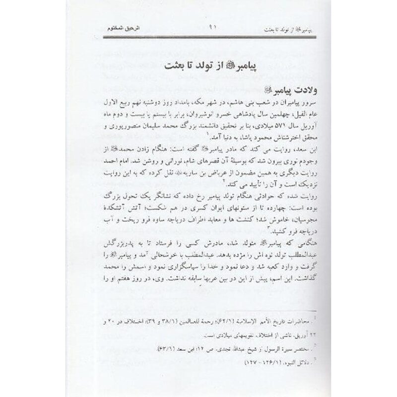 Farsi : Ar-Raheeq Al-Makhtoum - The Sealed Nectar - Image 2