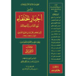 نبذ من اخبار الخلفاء بني العباس وايامهم