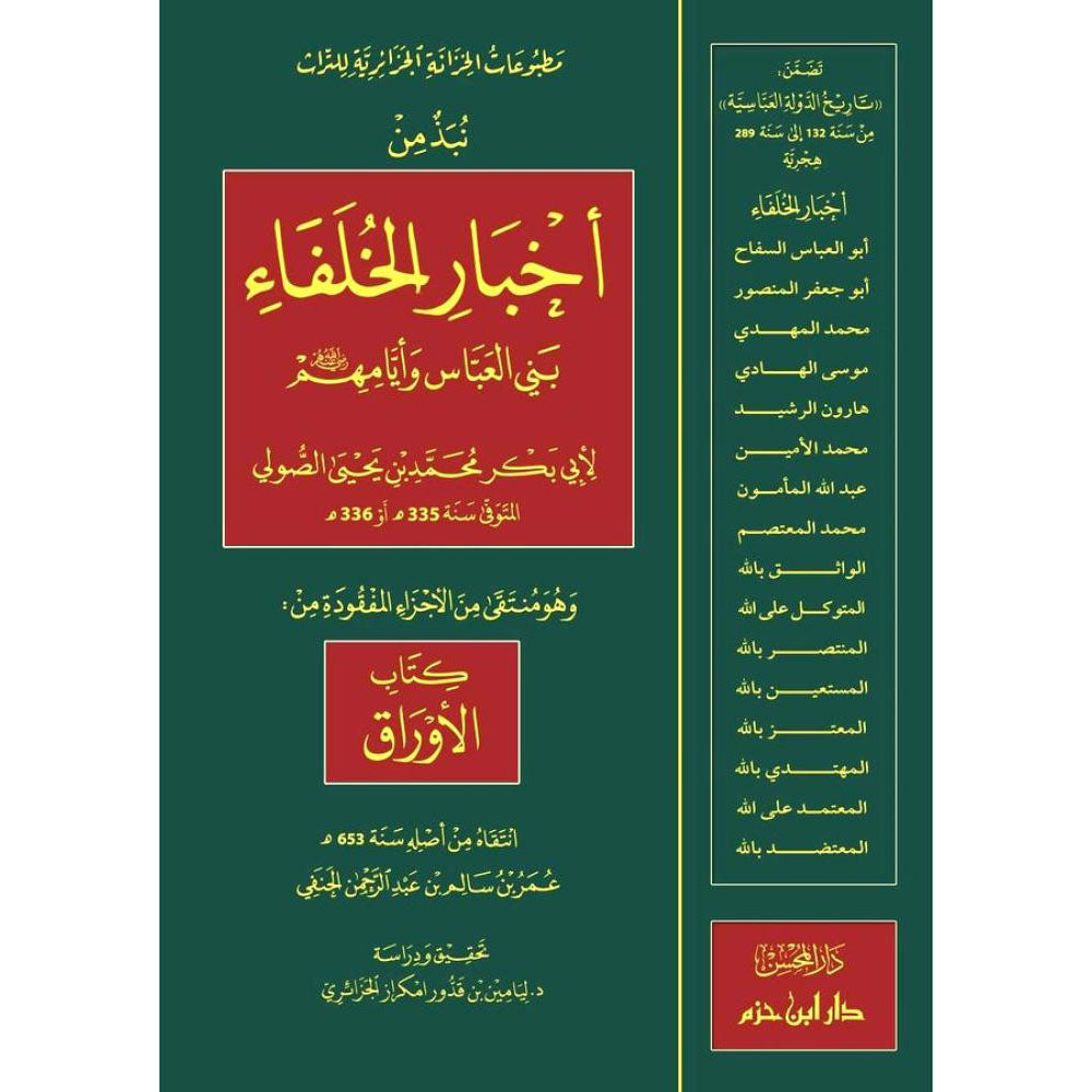 fcd5c048-6d97-495e-8c60-6aadfe2b7f85-708.88888888889x1000-aAUMNoTpGb1uxtB6SKuUCdPKyvAyLjKGy3So9bu4_1.jpg نبذ من اخبار الخلفاء بني العباس وايامهم - Image 1