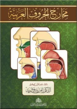 مخارج الحروف العربية