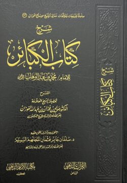 شرح كتاب الكبائر | 9786039110132