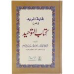 Ghayatul-Murid Fee Sharh Kitab At-Tauhid: Urdu