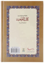 Ghayatul-Murid Fee Sharh Kitab At-Tauhid: Urdu - Image 3