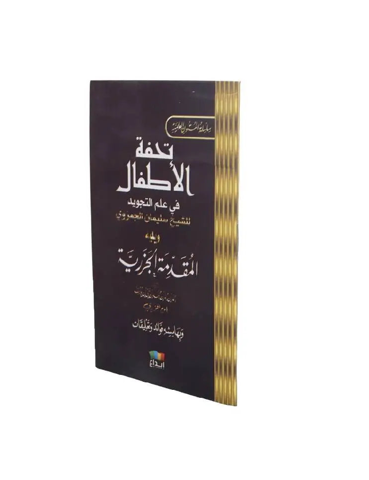 تحفة الأطفال مع المقدمة الجزرية – كتيب 8×12