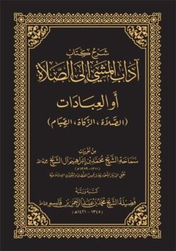 شرح كتاب آداب المشي إلى الصلاة - محمد بن إبراهيم آل الشيخ | BKF1001