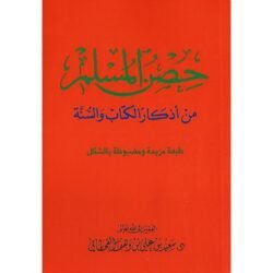 عدد 36 نسخة حصن المسلم حجم كبير مقاس 17 *24 سم