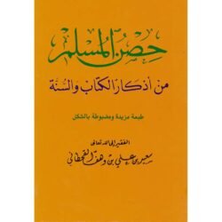 عدد 100 نسخة حصن المسلم حجم كف اليد