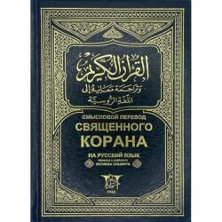 مصحف 14×20 ترجمة معانية الي اللغة الروسية