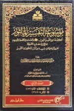 موسوعة التفسير المأثور - 24 مجلدًا | أحاديث وآثار التفسير - Image 3