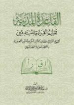 القاعدة المدنية لتعليم القراءة للمبتدئين | BKF0981